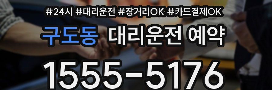 구도동 대리운전 예약