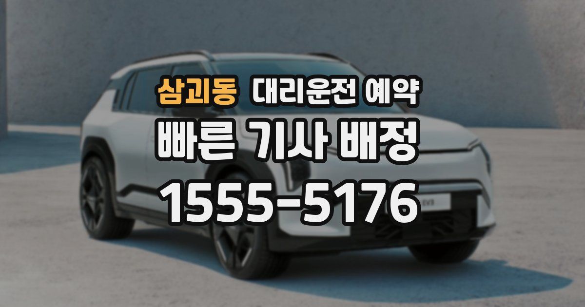 삼괴동 대리운전 예약