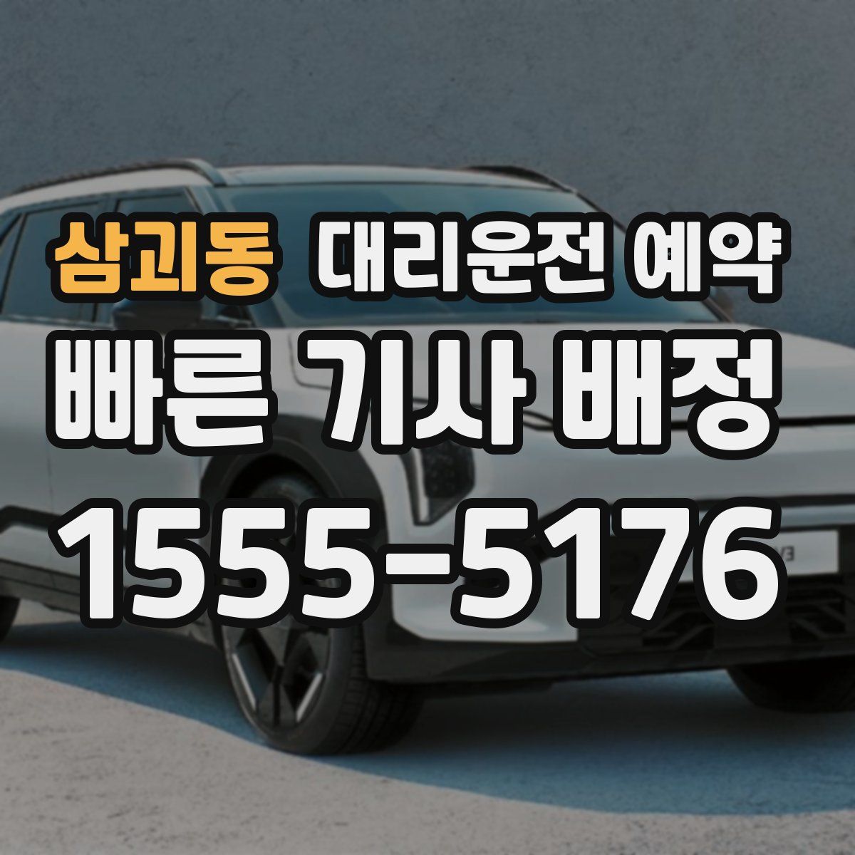 삼괴동 대리운전 예약