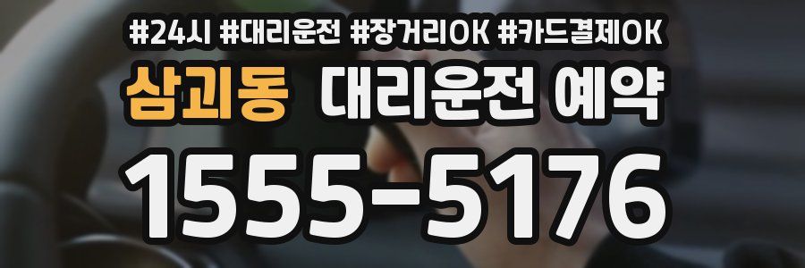 삼괴동 대리운전 예약