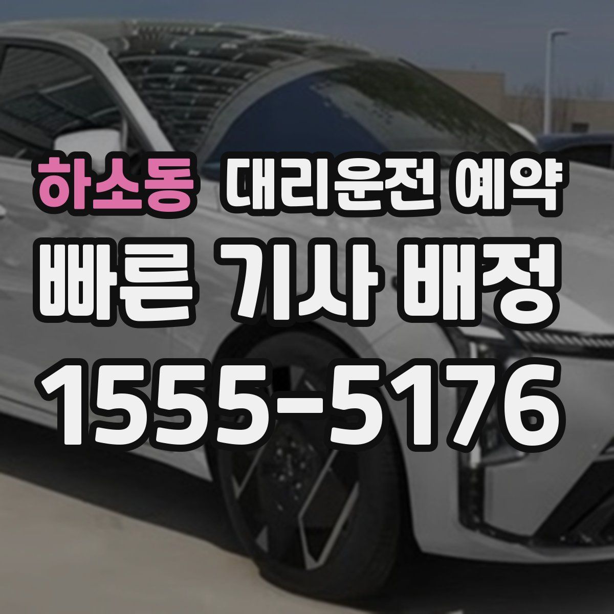 하소동 대리운전 예약