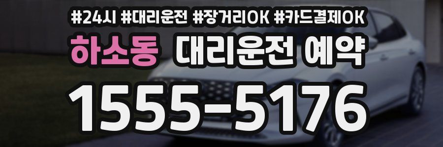하소동 대리운전 예약