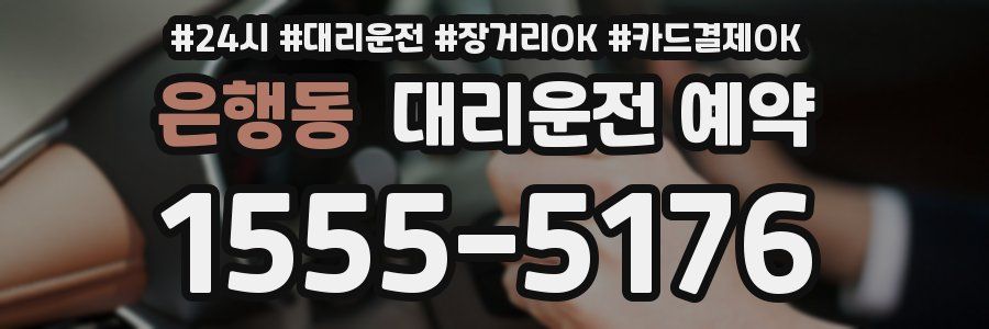은행동 대리운전 예약