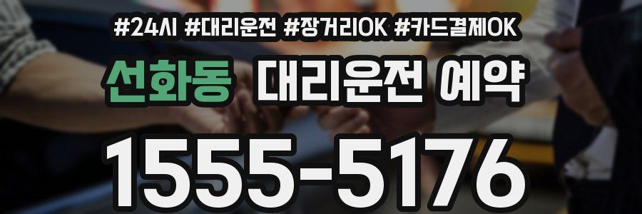 선화동 대리운전 예약