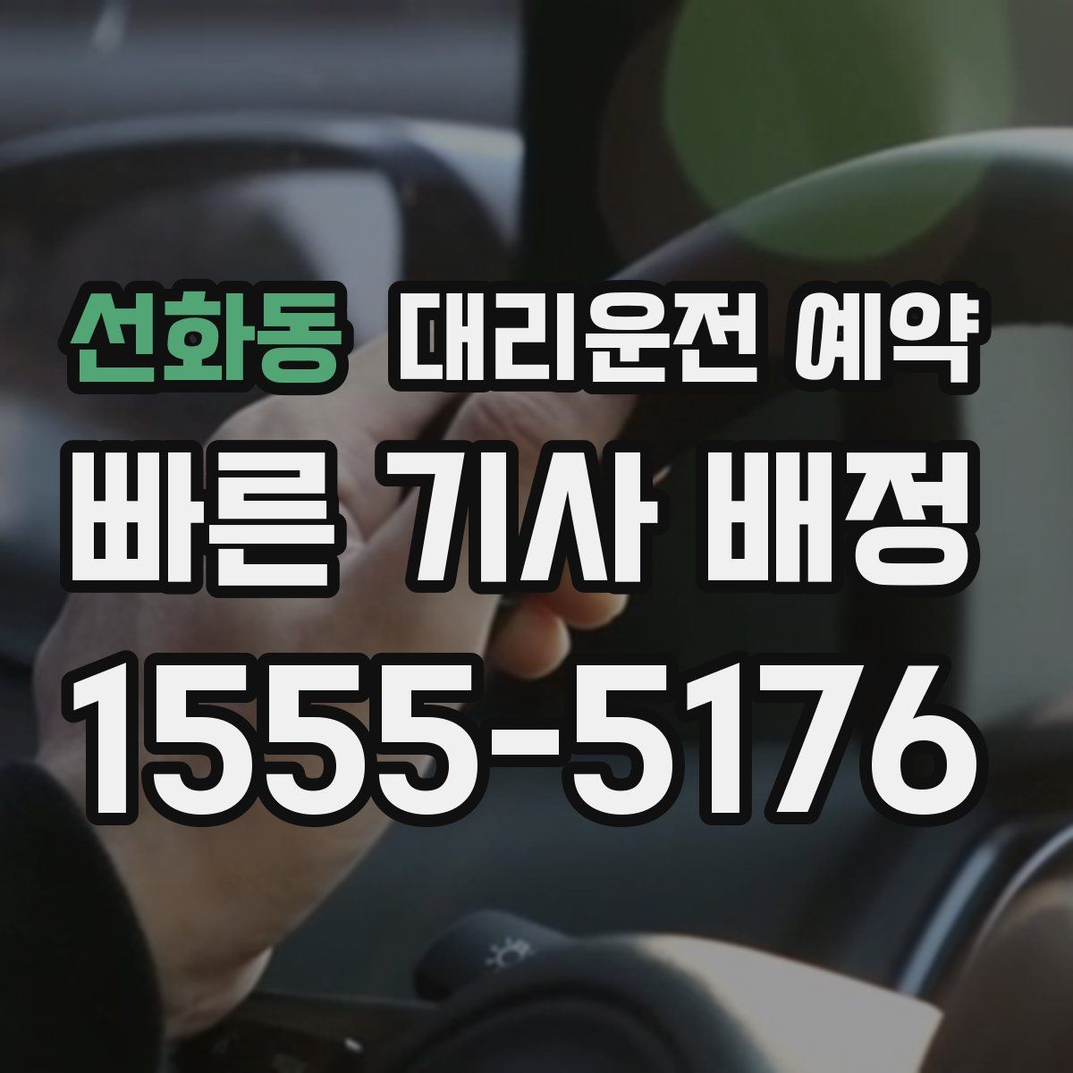 선화동 대리운전 예약