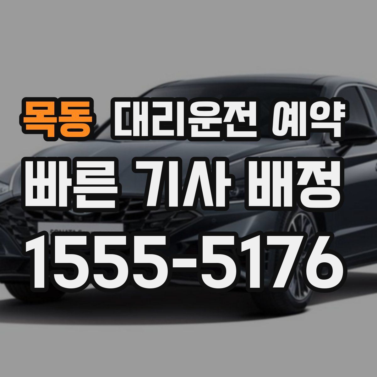 목동 대리운전 예약