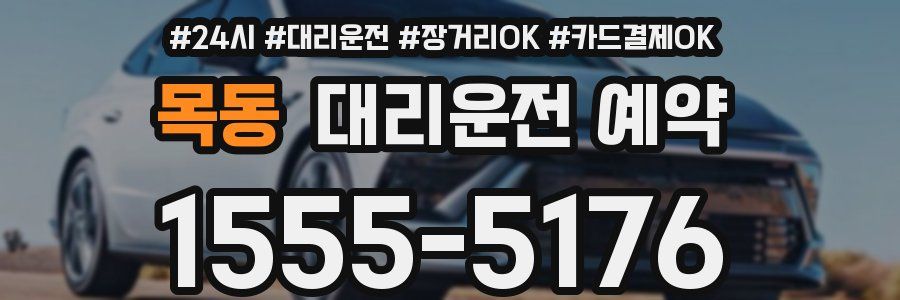 목동 대리운전 예약