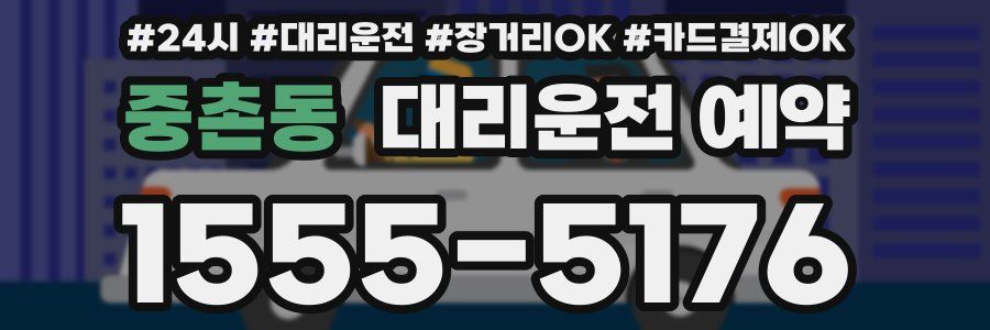 중촌동 대리운전 예약