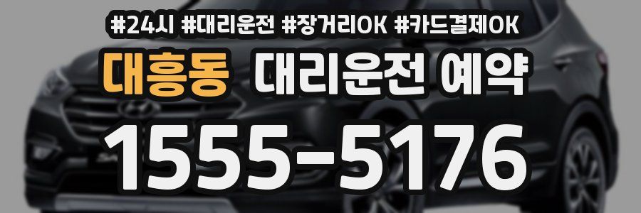 대흥동 대리운전 예약