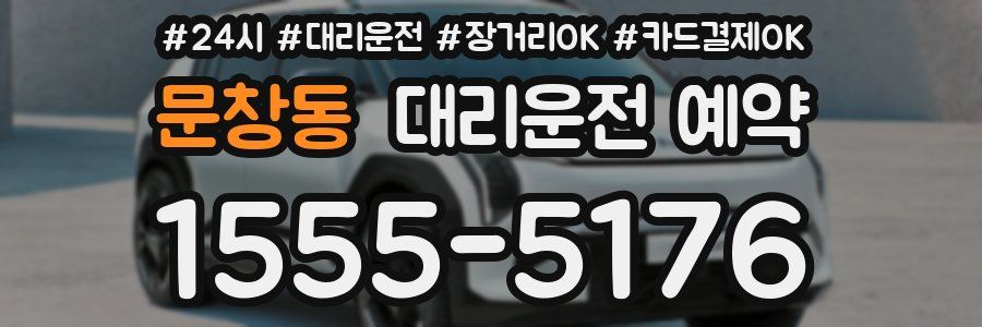 문창동 대리운전 예약