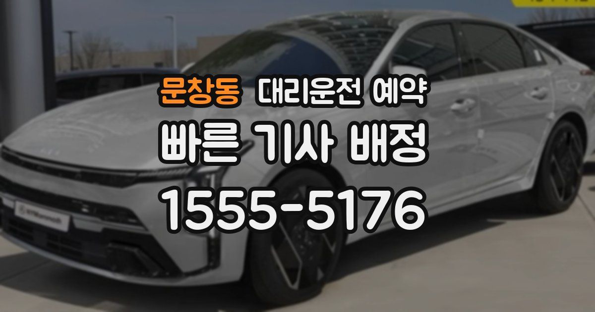 문창동 대리운전 예약