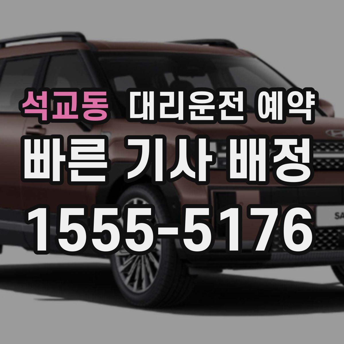 석교동 대리운전 예약