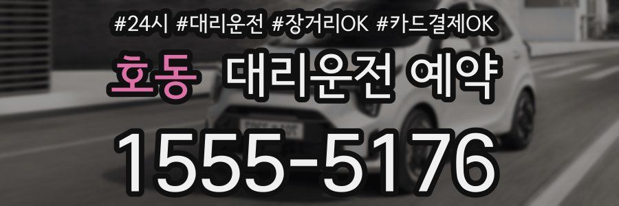 호동 대리운전 예약