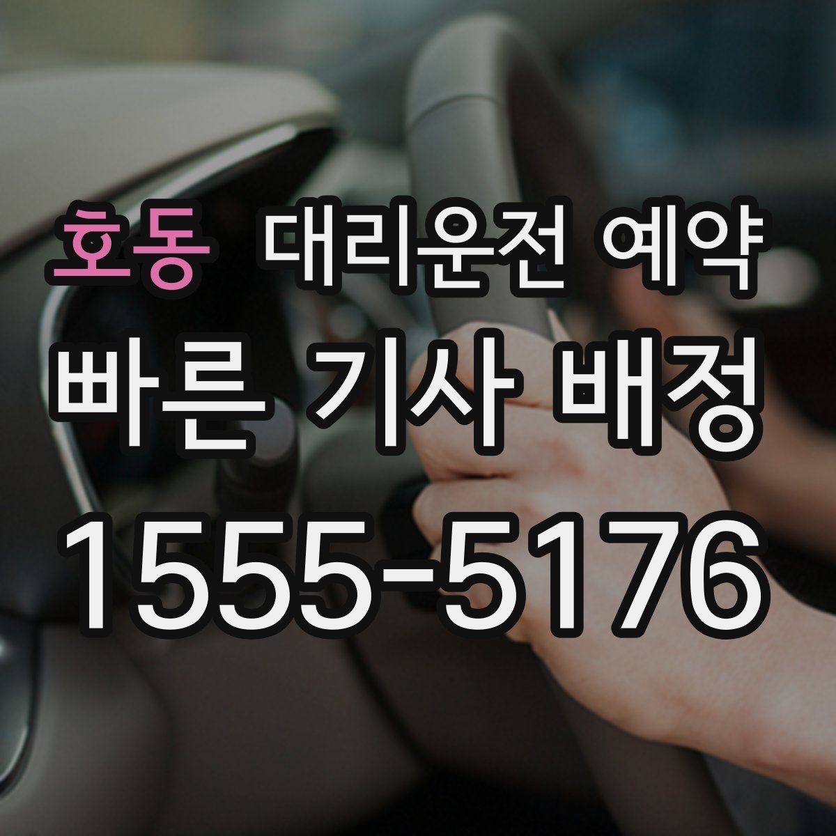 호동 대리운전 예약