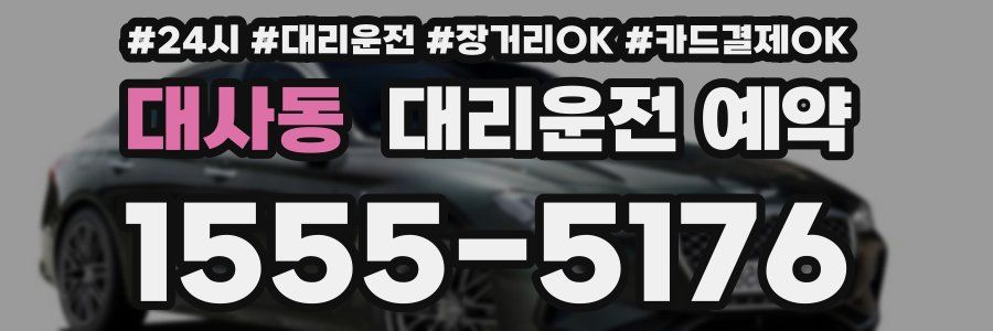 대사동 대리운전 예약