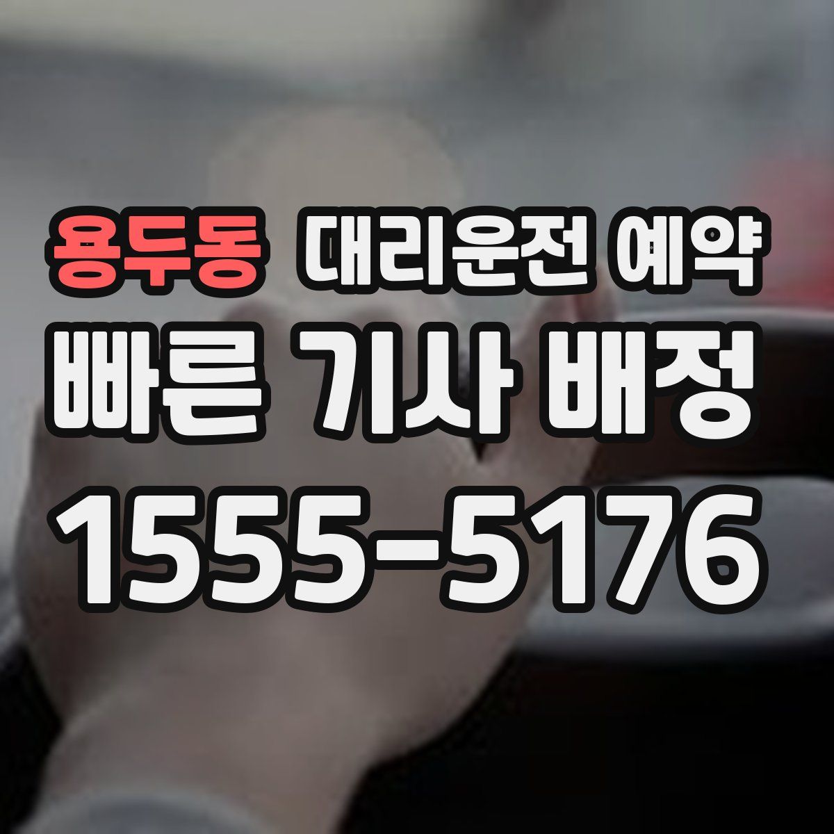 용두동 대리운전 예약