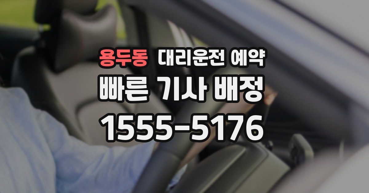 용두동 대리운전 예약