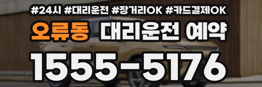 오류동 대리운전 예약