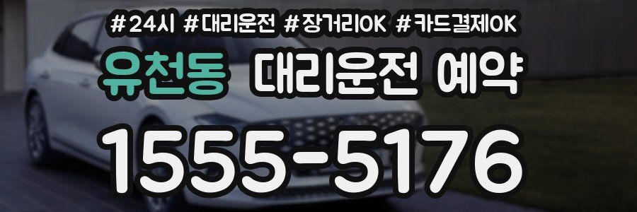 유천동 대리운전 예약