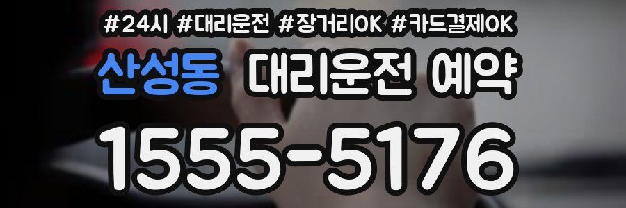 산성동 대리운전 예약