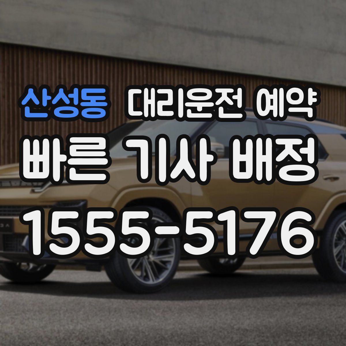 산성동 대리운전 예약