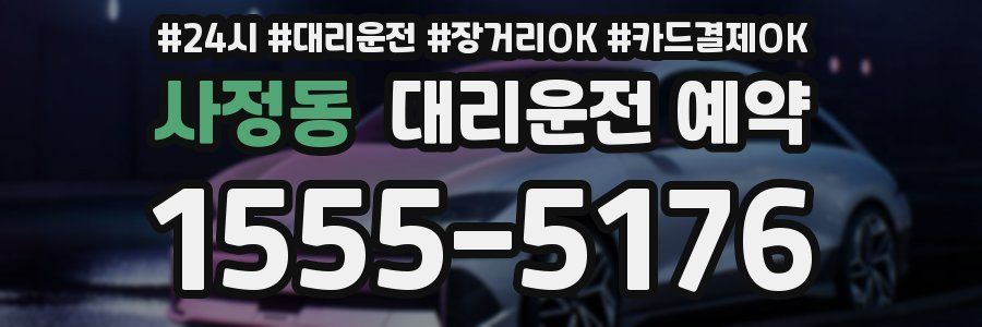 사정동 대리운전 예약