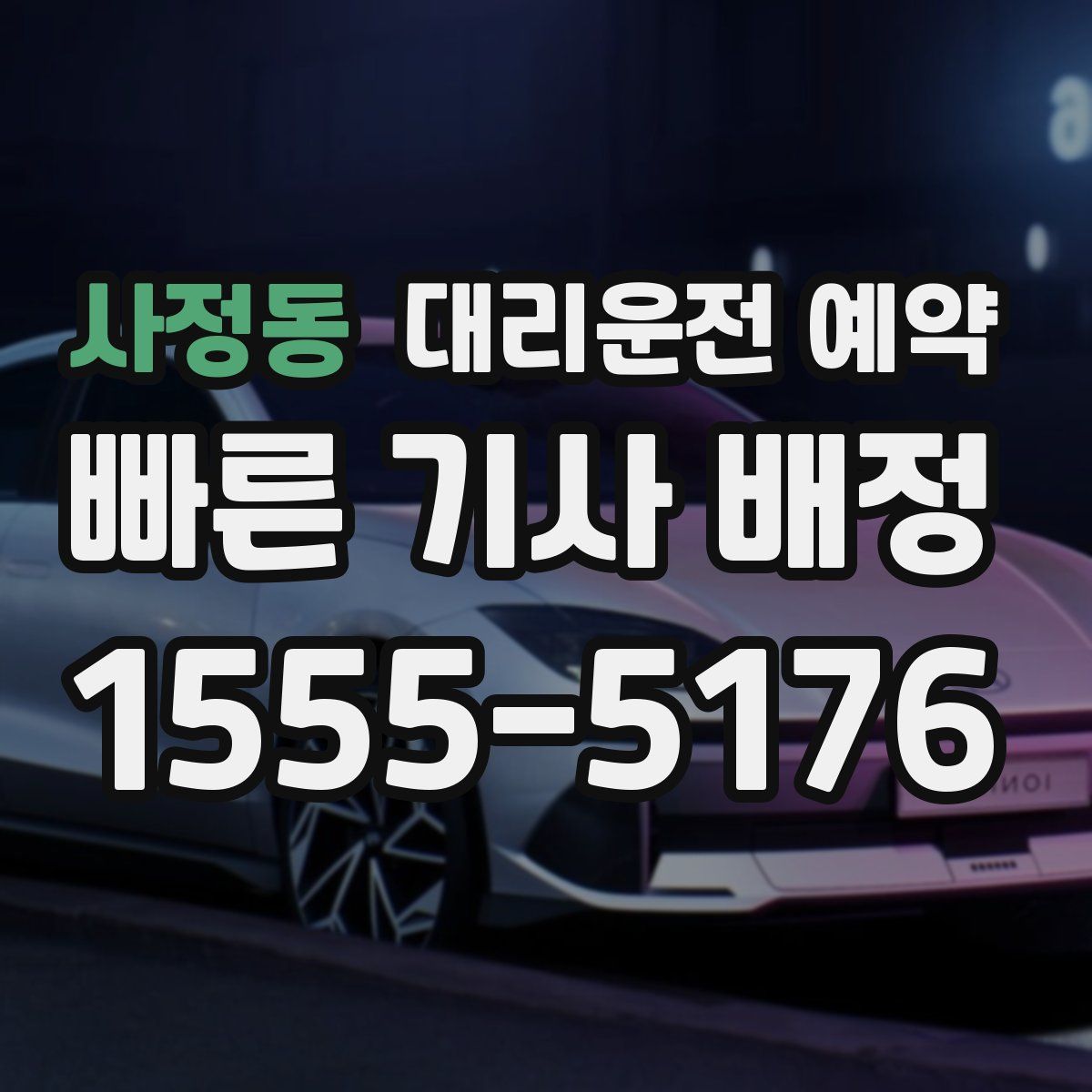 사정동 대리운전 예약