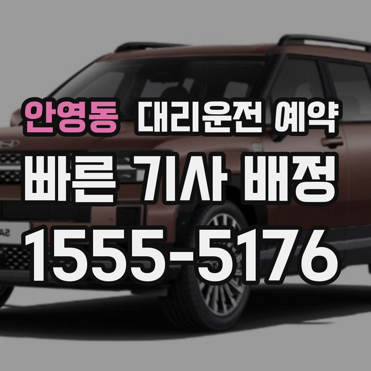 안영동 대리운전 예약