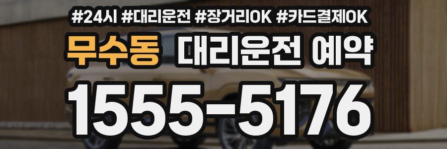 무수동 대리운전 예약