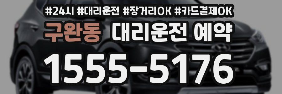 구완동 대리운전 예약