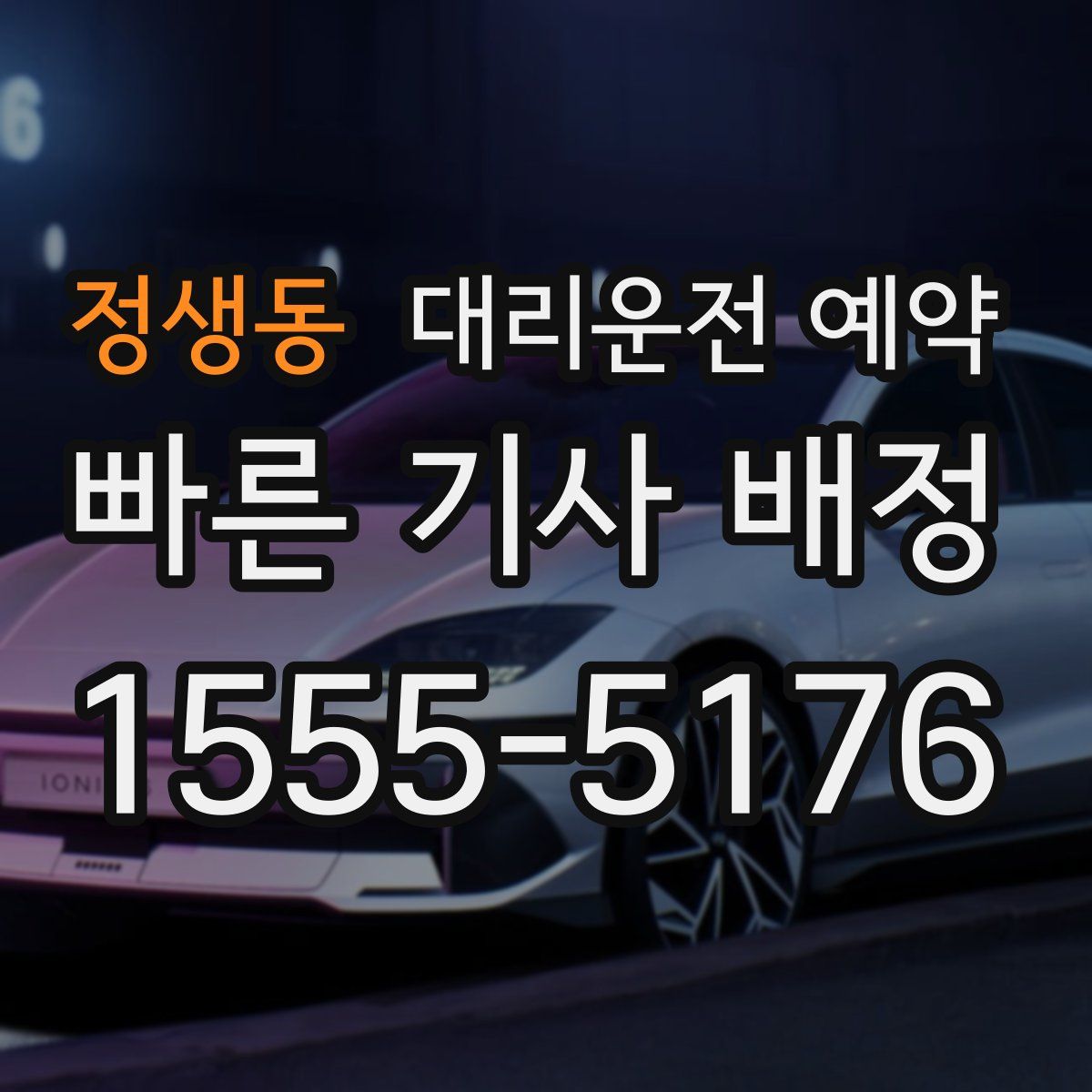 정생동 대리운전 예약