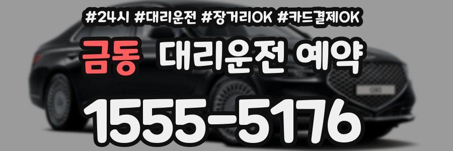 금동 대리운전 예약
