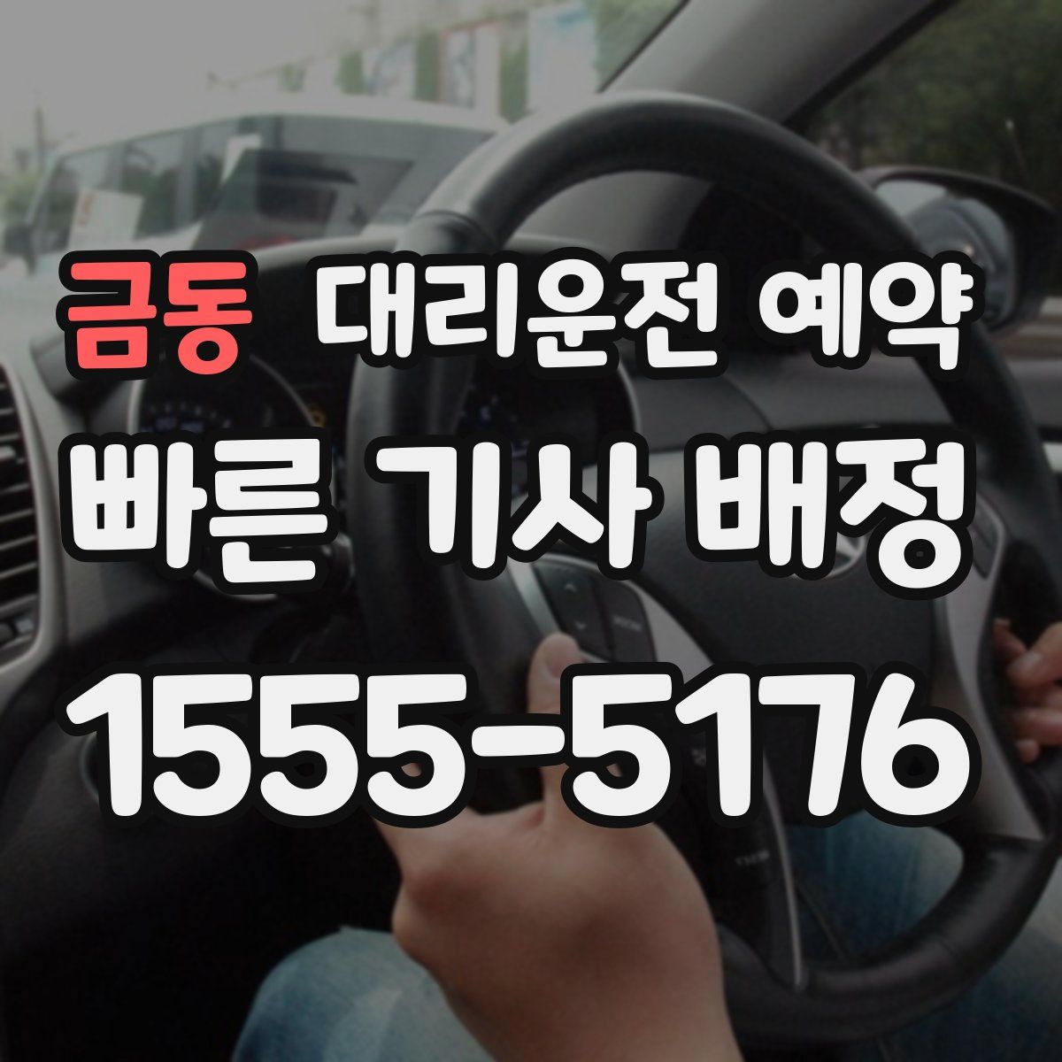 금동 대리운전 예약