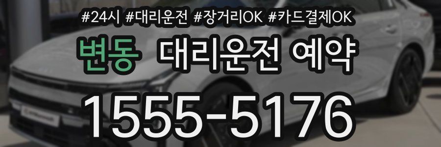 변동 대리운전 예약