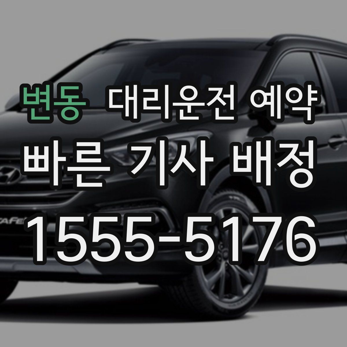 변동 대리운전 예약