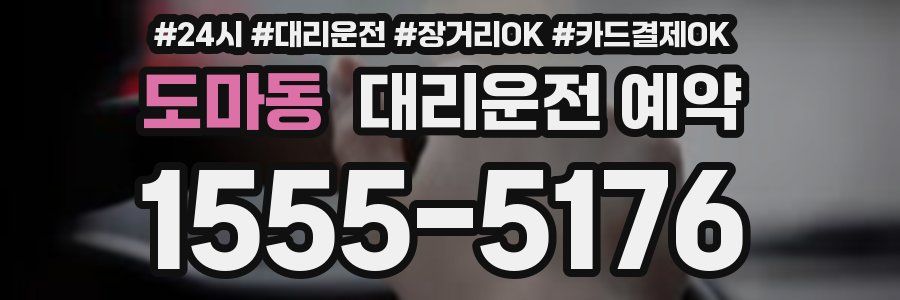 도마동 대리운전 예약