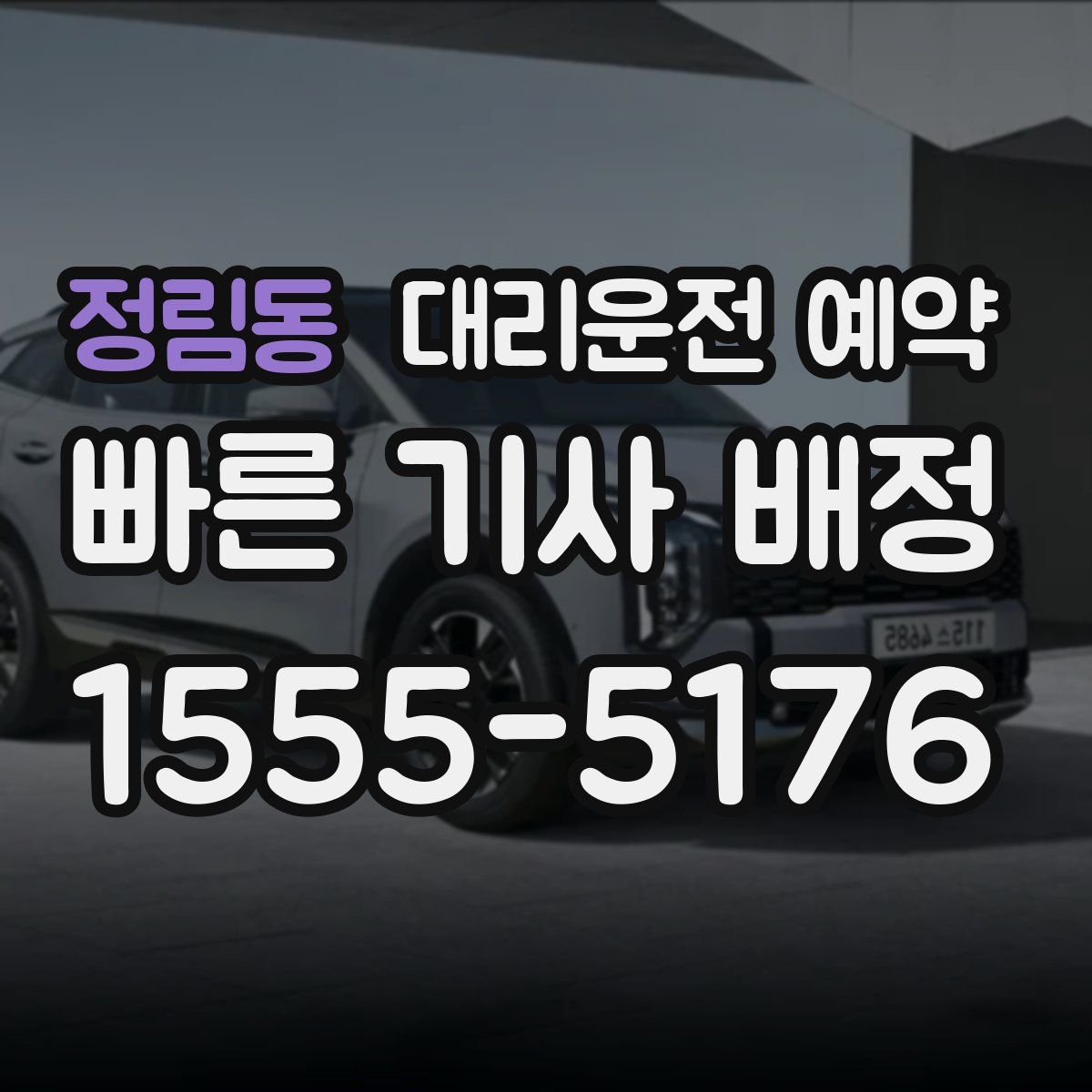 정림동 대리운전 예약