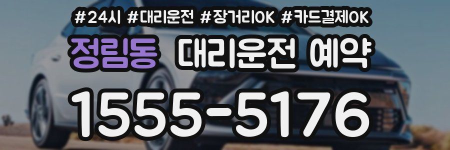 정림동 대리운전 예약