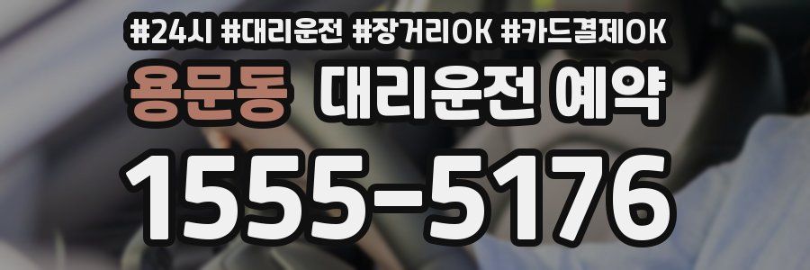 용문동 대리운전 예약