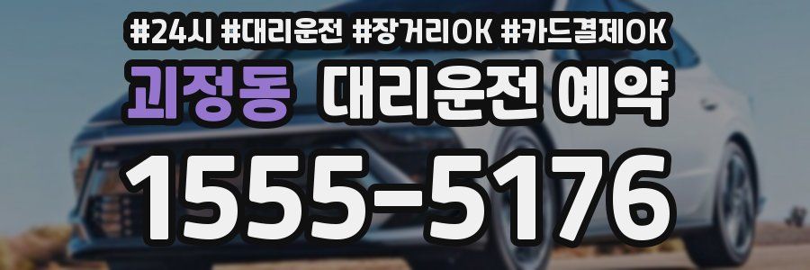 괴정동 대리운전 예약