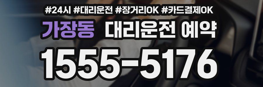 가장동 대리운전 예약