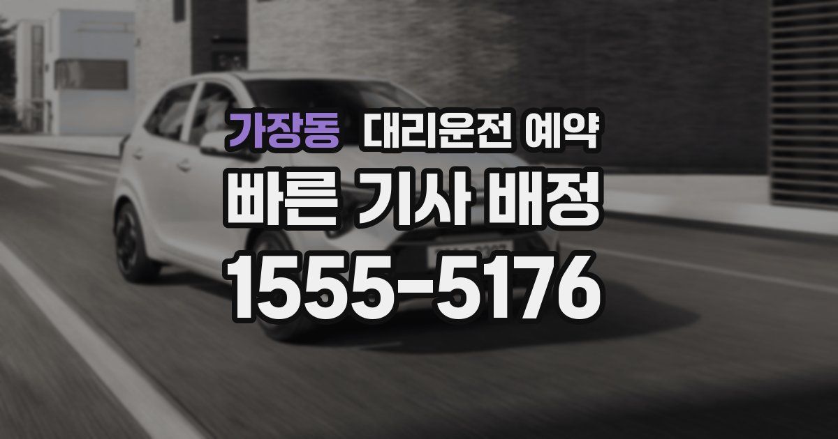 가장동 대리운전 예약