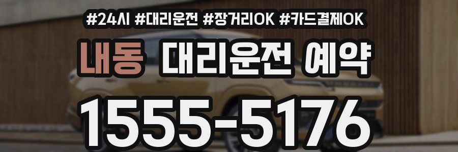 내동 대리운전 예약