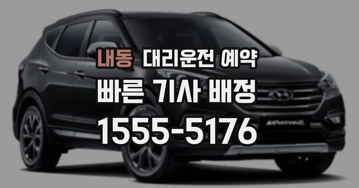 내동 대리운전 예약