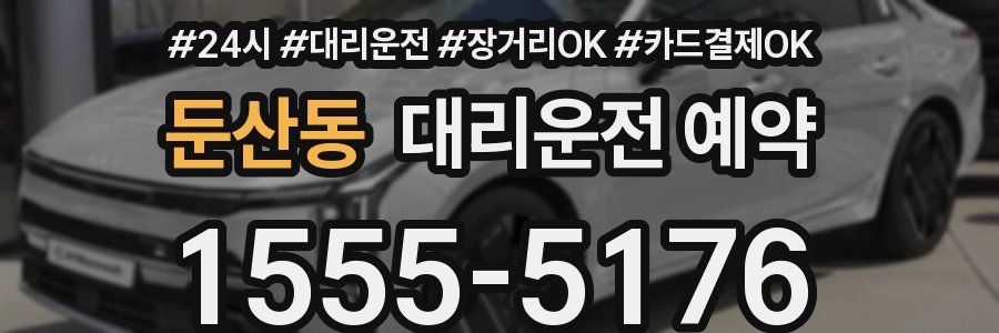 둔산동 대리운전 예약