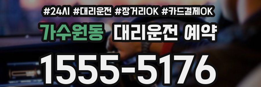 가수원동 대리운전 예약