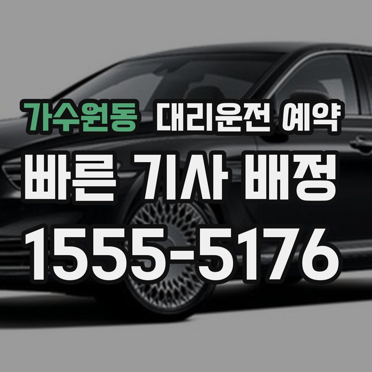 가수원동 대리운전 예약