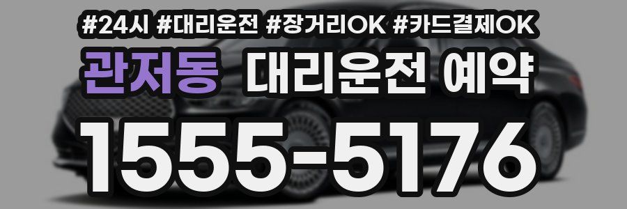 관저동 대리운전 예약