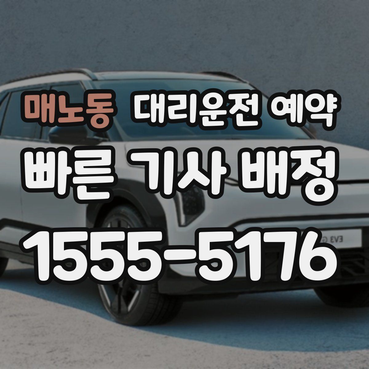 매노동 대리운전 예약