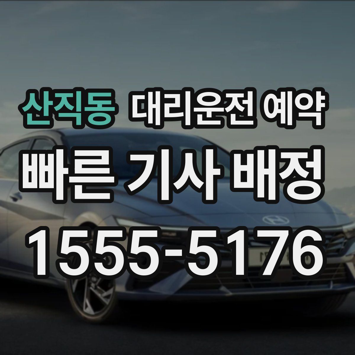 산직동 대리운전 예약